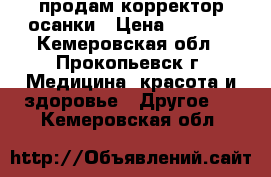 продам корректор осанки › Цена ­ 1 000 - Кемеровская обл., Прокопьевск г. Медицина, красота и здоровье » Другое   . Кемеровская обл.